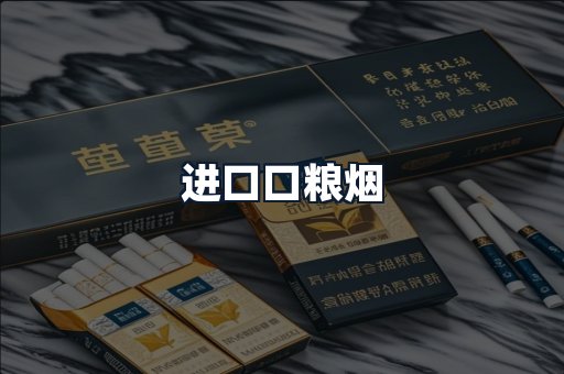 进口口粮烟